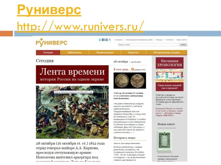 Руниверс http://www.runivers.ru/
