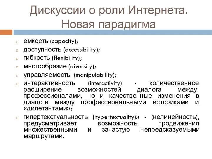 Дискуссии о роли Интернета. Новая парадигма емкость (capacity); доступность (accessibility);