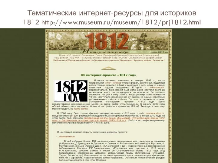 Тематические интернет-ресурсы для историков 1812 http://www.museum.ru/museum/1812/prj1812.html