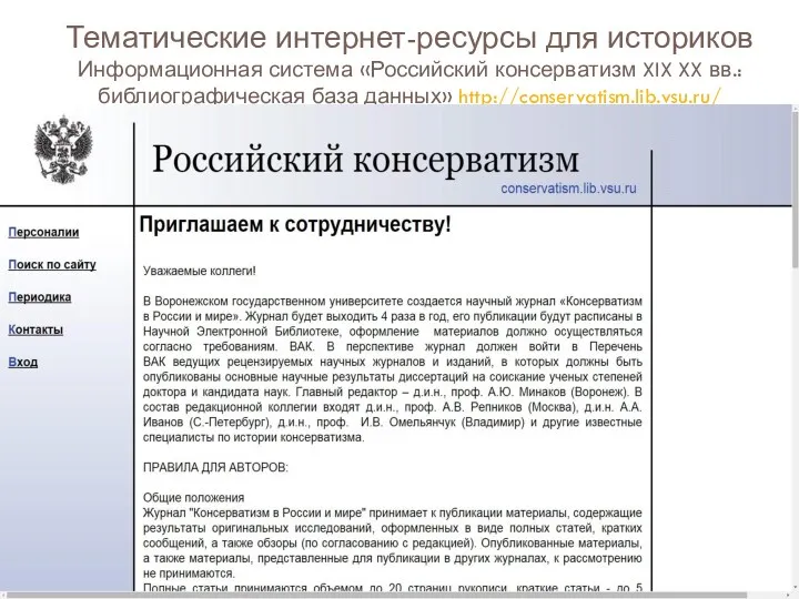 Тематические интернет-ресурсы для историков Информационная система «Российский консерватизм XIX XX вв.: библиографическая база данных» http://conservatism.lib.vsu.ru/