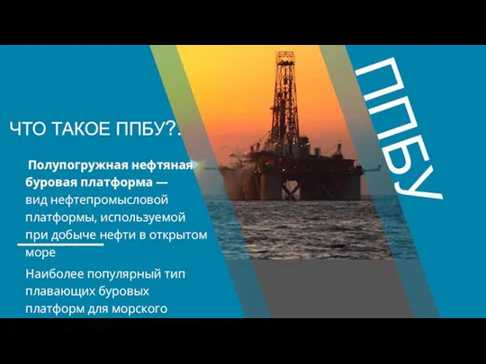 ЧТО ТАКОЕ ППБУ?. Полупогружная нефтяная буровая платформа —вид нефтепромысловой платформы,