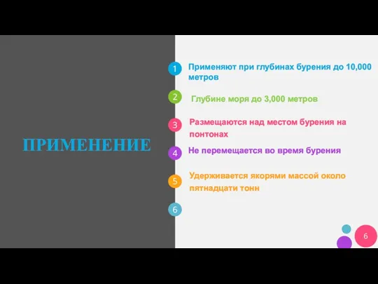 ПРИМЕНЕНИЕ Применяют при глубинах бурения до 10,000 метров Глубине моря