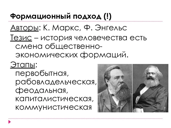 Формационный подход (!) Авторы: К. Маркс, Ф. Энгельс Тезис – история человечества есть