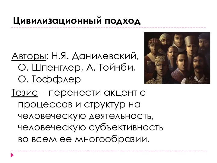 Цивилизационный подход Авторы: Н.Я. Данилевский, О. Шпенглер, А. Тойнби, О. Тоффлер Тезис –