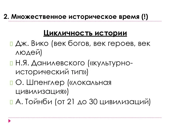 2. Множественное историческое время (!) Цикличность истории Дж. Вико (век богов, век героев,