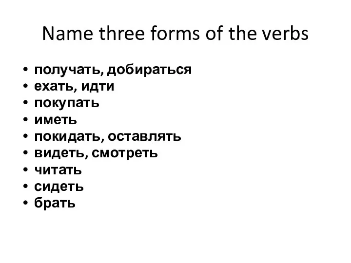 Name three forms of the verbs получать, добираться ехать, идти