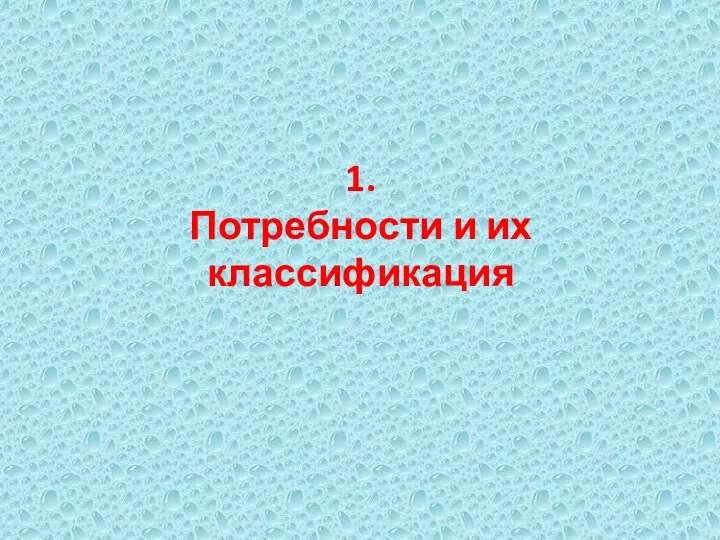 1. Потребности и их классификация