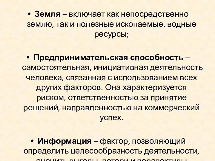 Земля – включает как непосредственно землю, так и полезные ископаемые,