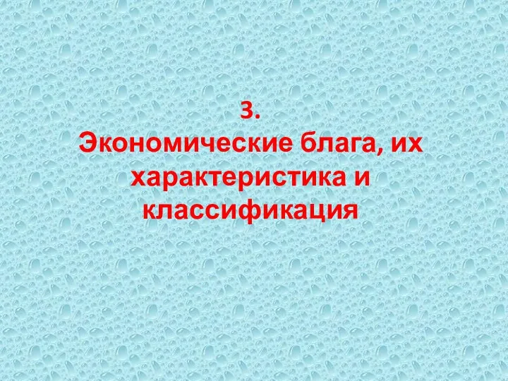 3. Экономические блага, их характеристика и классификация