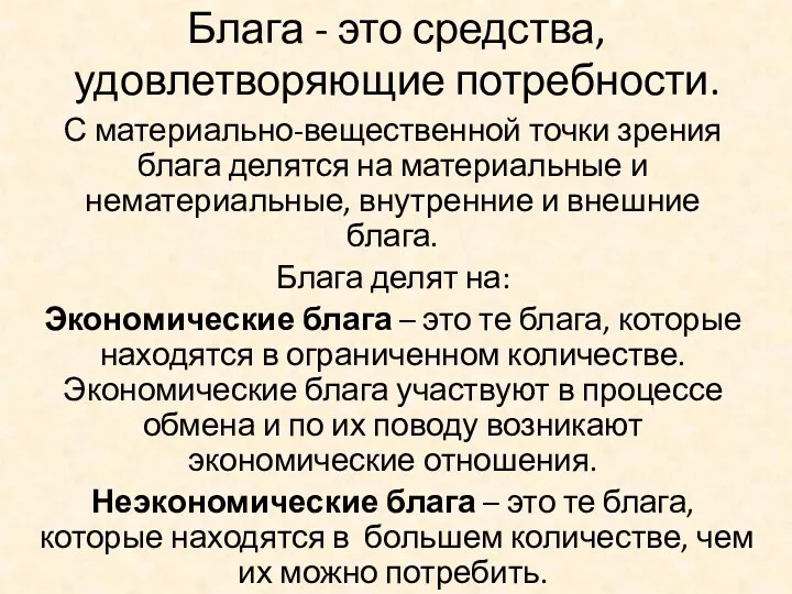 Блага - это средства, удовлетворяющие потребности. С материально-вещественной точки зрения