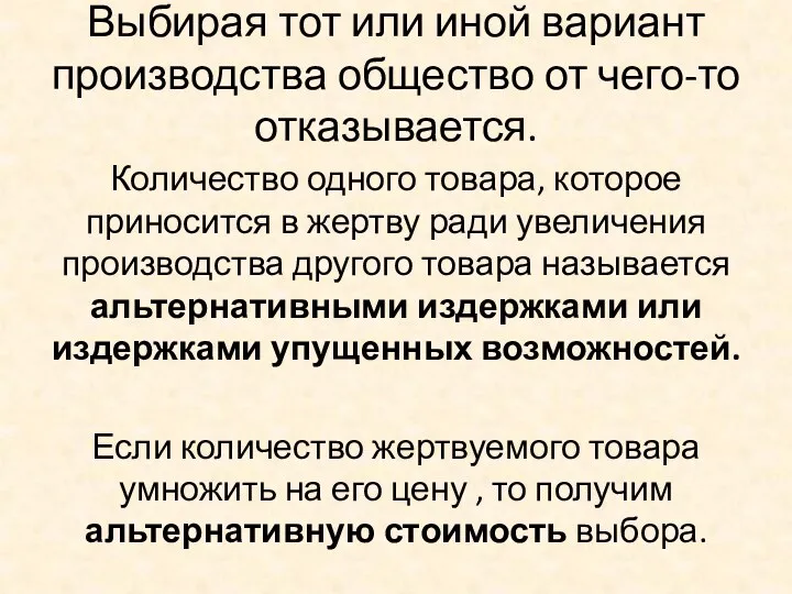 Выбирая тот или иной вариант производства общество от чего-то отказывается.