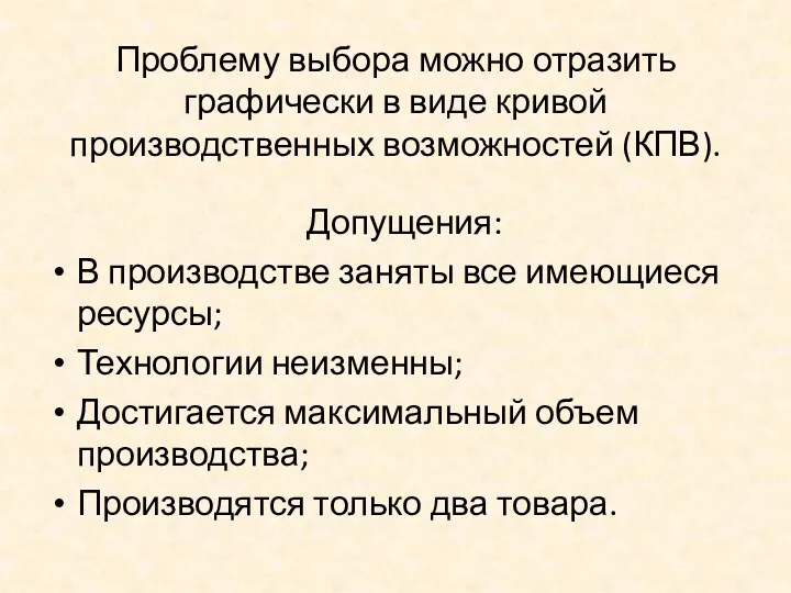 Проблему выбора можно отразить графически в виде кривой производственных возможностей