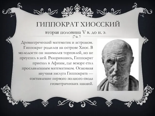 ГИППОКРАТ ХИОССКИЙ Древнегреческий математик и астроном. Гиппократ родился на острове Хиос. В молодости