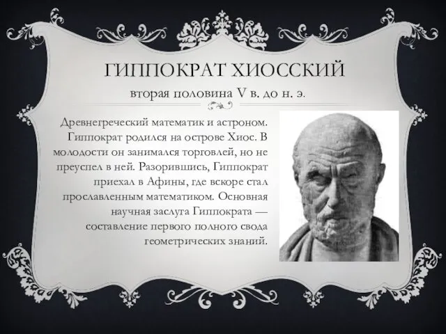 ГИППОКРАТ ХИОССКИЙ Древнегреческий математик и астроном. Гиппократ родился на острове