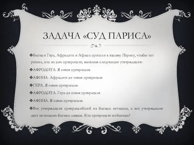 ЗАДАЧА «СУД ПАРИСА» Богини Гера, Афродита и Афина пришли к юному Парису, чтобы