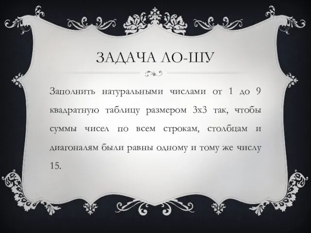 ЗАДАЧА ЛО-ШУ Заполнить натуральными числами от 1 до 9 квадратную таблицу размером 3х3