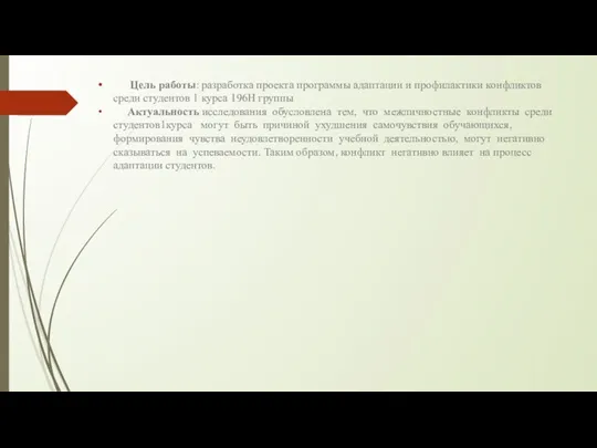 Цель работы: разработка проекта программы адаптации и профилактики конфликтов среди