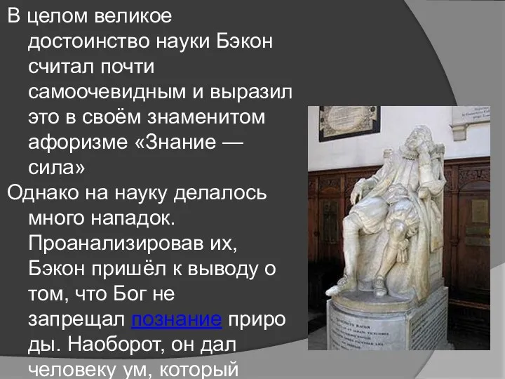 В целом великое достоинство науки Бэкон считал почти самоочевидным и