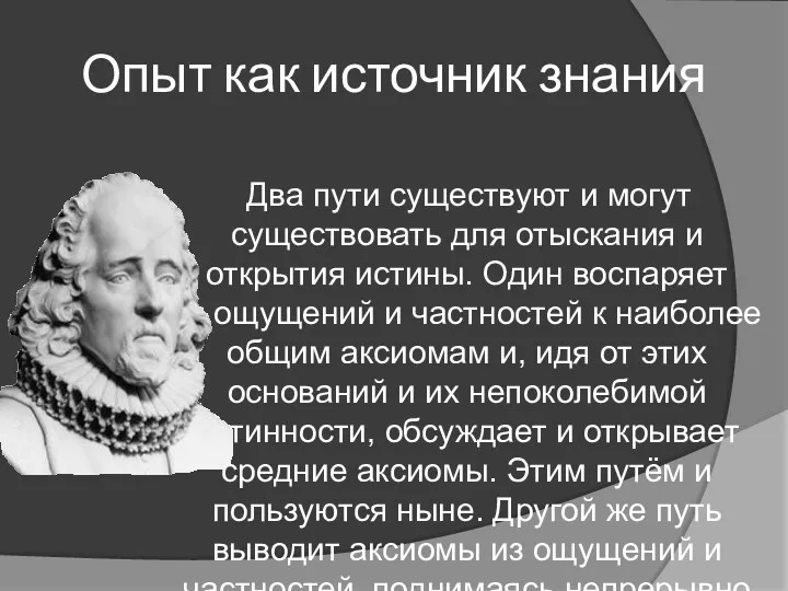 Опыт как источник знания Два пути существуют и могут существовать