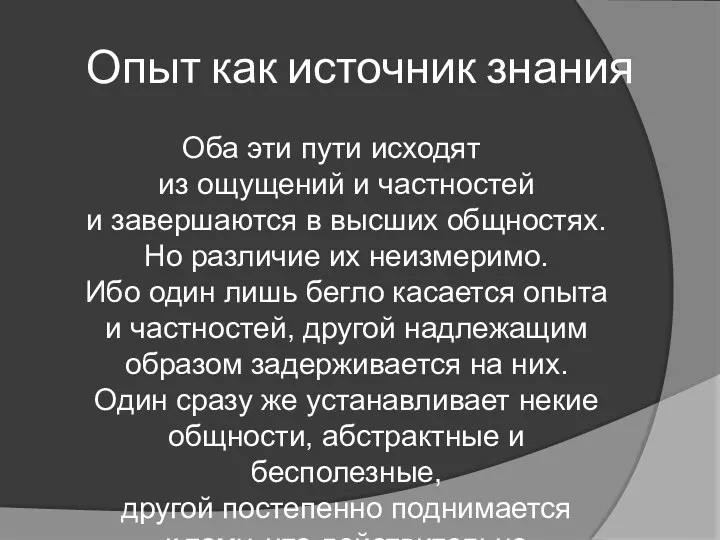 Опыт как источник знания Оба эти пути исходят из ощущений