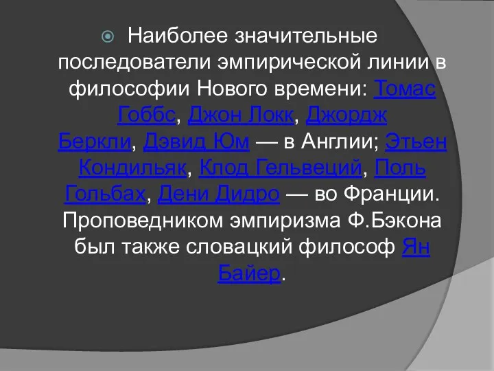 Наиболее значительные последователи эмпирической линии в философии Нового времени: Томас