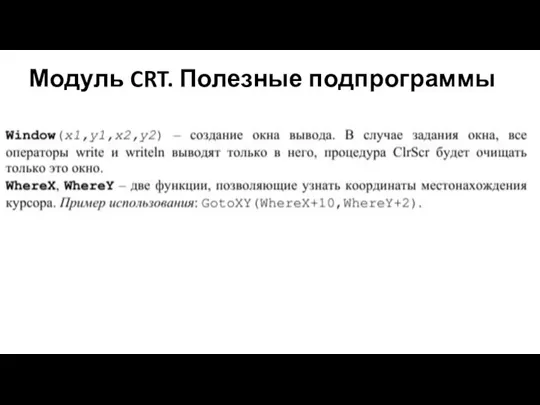 Модуль CRT. Полезные подпрограммы