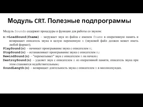 Модуль CRT. Полезные подпрограммы