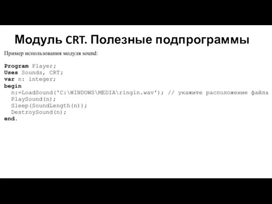 Модуль CRT. Полезные подпрограммы