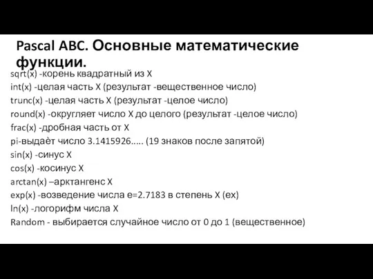 Pascal ABC. Основные математические функции. sqrt(x) -корень квадратный из X