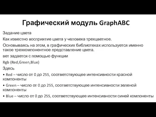 Графический модуль GraphABC Задание цвета Как известно восприятие цвета у