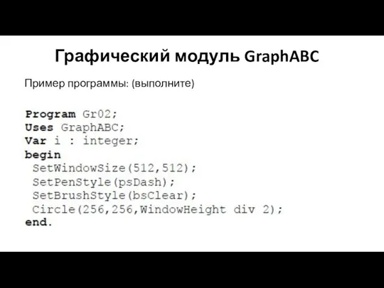 Графический модуль GraphABC Пример программы: (выполните)