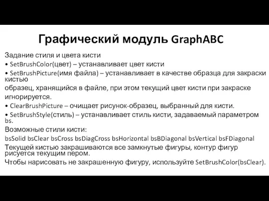 Графический модуль GraphABC Задание стиля и цвета кисти • SetBrushColor(цвет)