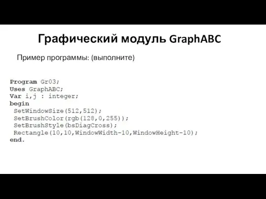 Графический модуль GraphABC Пример программы: (выполните)