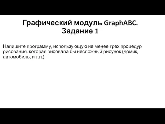 Графический модуль GraphABC. Задание 1 Напишите программу, использующую не менее