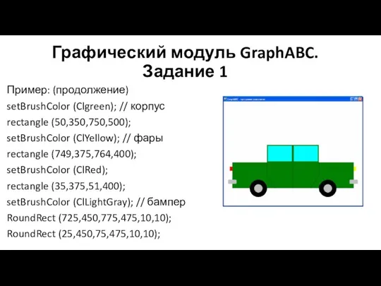 Графический модуль GraphABC. Задание 1 Пример: (продолжение) setBrushColor (Clgreen); //