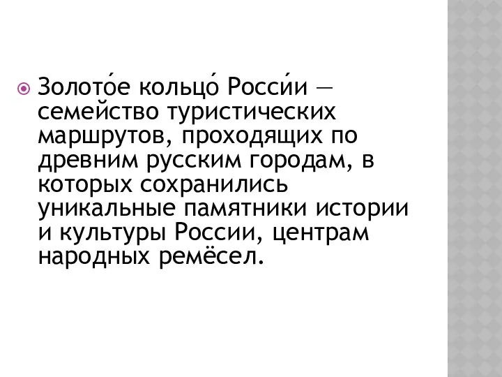 Золото́е кольцо́ Росси́и — семейство туристических маршрутов, проходящих по древним