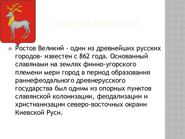 РОСТОВ ВЕЛИКИЙ Ростов Великий - один из древнейших русских городов- известен с 862