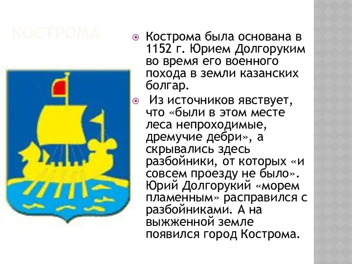 КОСТРОМА Кострома была основана в 1152 г. Юрием Долгоруким во время его военного