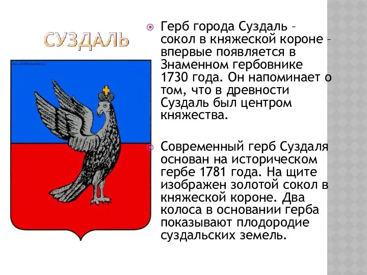 Герб города Суздаль – сокол в княжеской короне – впервые появляется в Знаменном