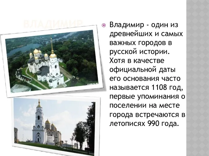 ВЛАДИМИР Владимир - один из древнейших и самых важных городов в русской истории.