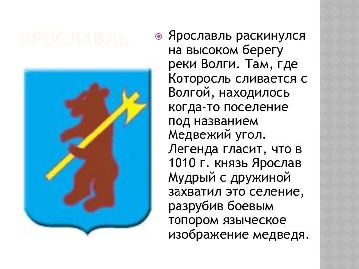 ЯРОСЛАВЛЬ Ярославль раскинулся на высоком берегу реки Волги. Там, где