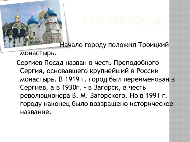 СЕРГИЕВ ПОСАД Начало городу положил Троицкий монастырь. Сергиев Посад назван в честь Преподобного