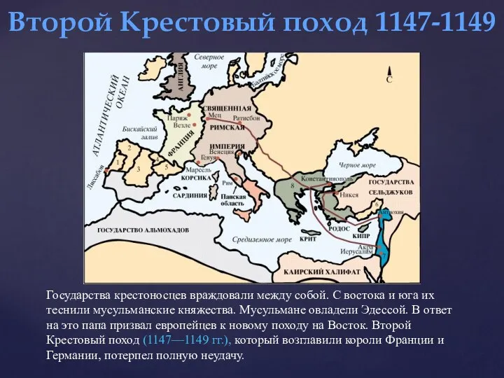 Второй Крестовый поход 1147-1149 Государства крестоносцев враждовали между собой. С