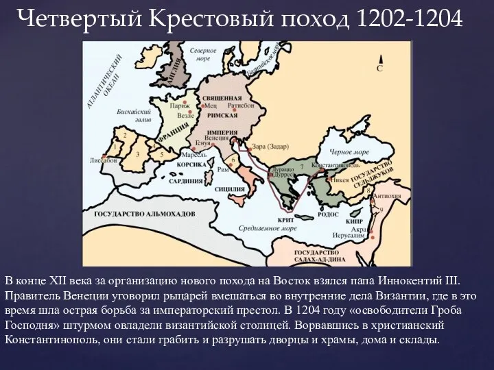 Четвертый Крестовый поход 1202-1204 В конце XII века за организацию