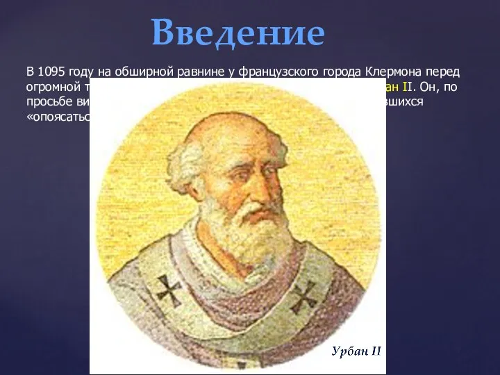 Введение В 1095 году на обширной равнине у французского города