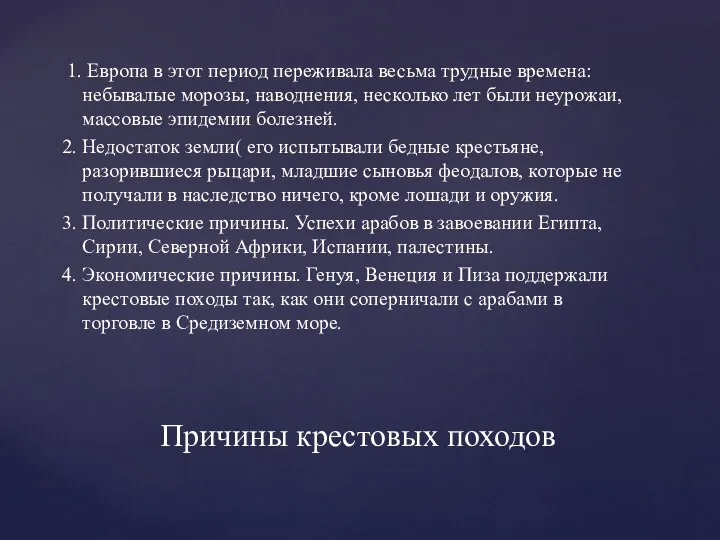 Причины крестовых походов 1. Европа в этот период переживала весьма