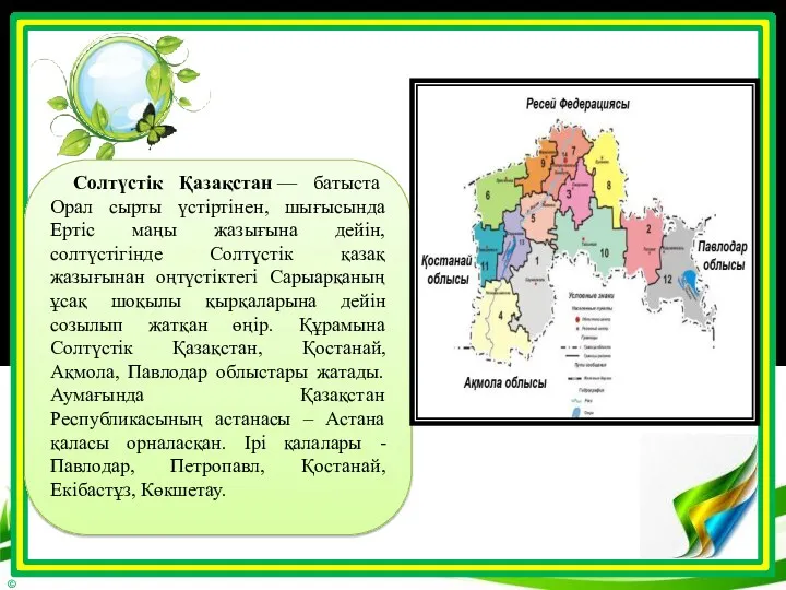 Солтүстік Қазақстан — батыста Орал сырты үстіртінен, шығысында Ертіс маңы