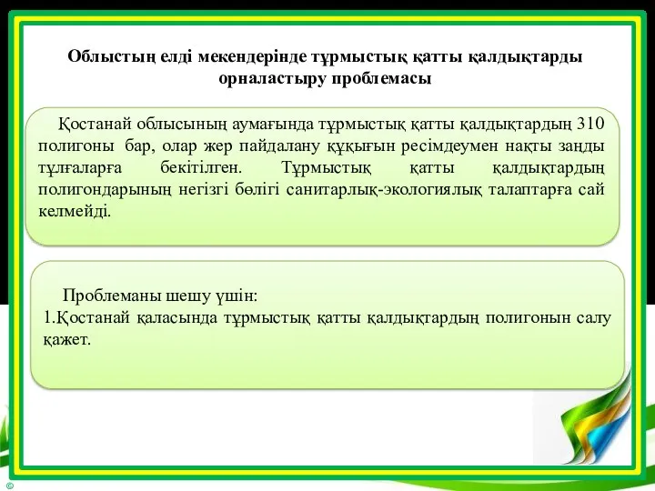 Облыстың елді мекендерінде тұрмыстық қатты қалдықтарды орналастыру проблемасы Қостанай облысының