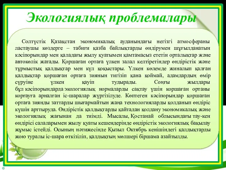 Экологиялық проблемалары Солтүстік Қазақстан экономикалық ауданындағы негізгі атмосфераны ластаушы көздерге