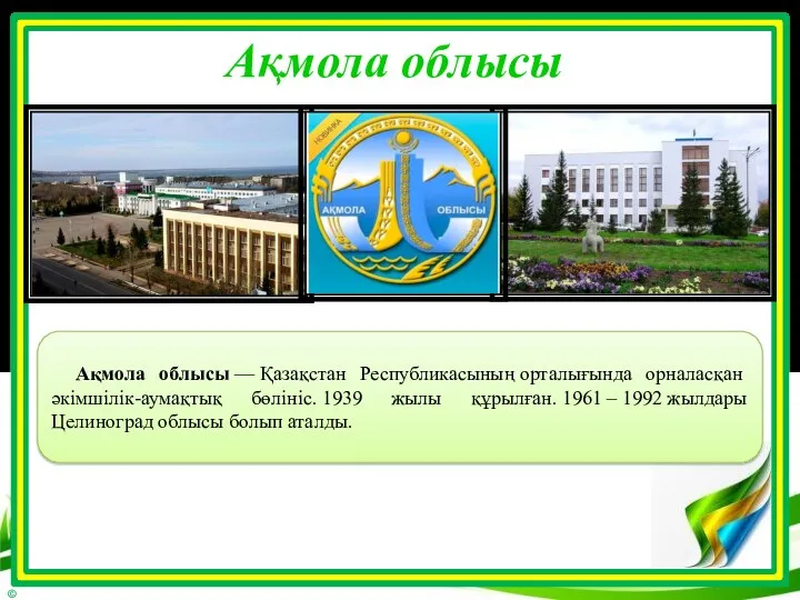 Ақмола облысы — Қазақстан Республикасының орталығында орналасқан әкімшілік-аумақтық бөлініс. 1939